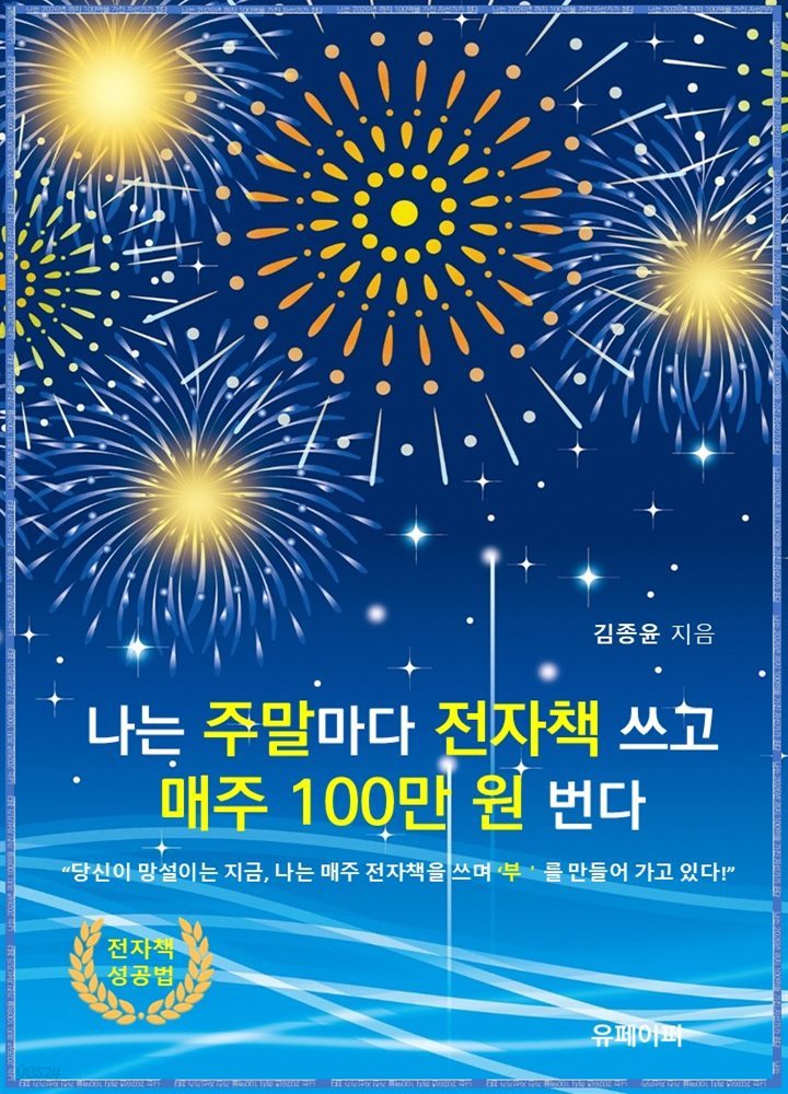 나는 주말마다 전자책 쓰고 매주 100만 원 번다