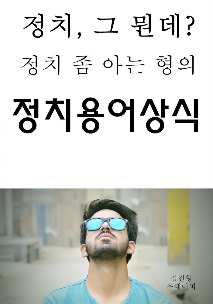 정치, 그 뭔데? 정치 좀 아는 형의 정치용어상식