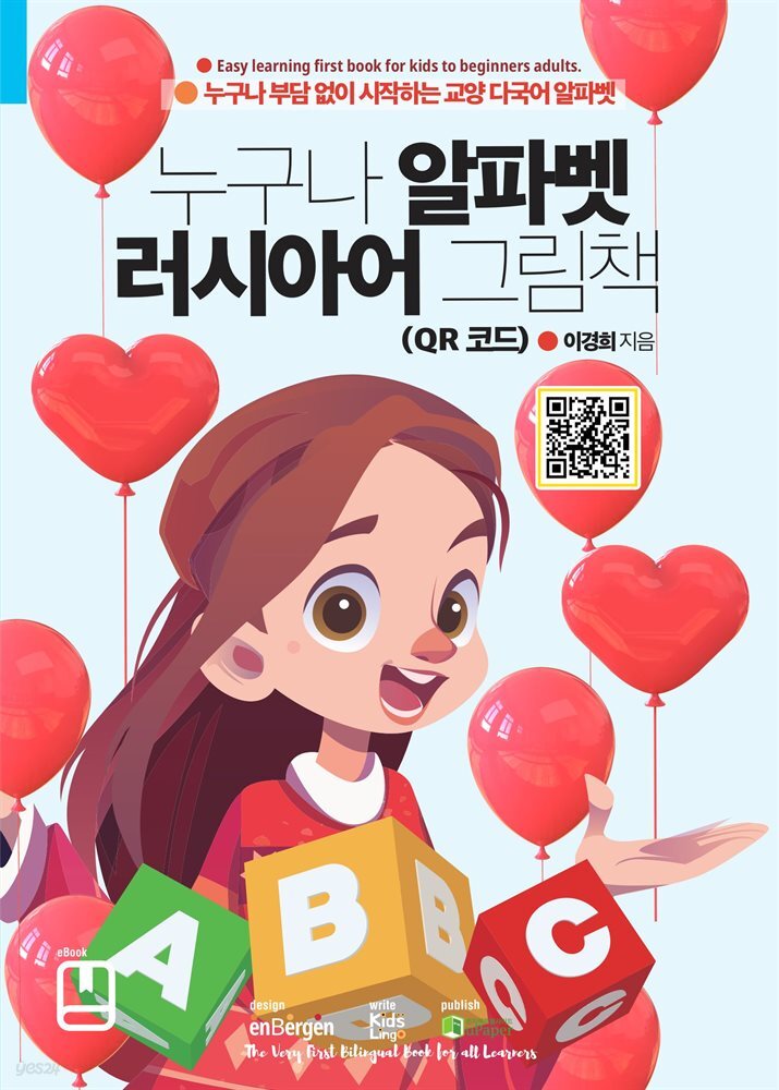 누구나 알파벳 러시아어 그림책 (QR 코드)