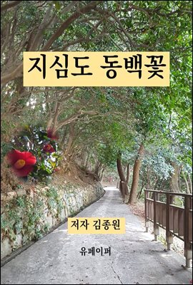 지심도 동백꽃