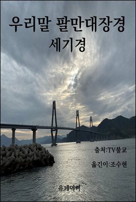 우리말 팔만대장경