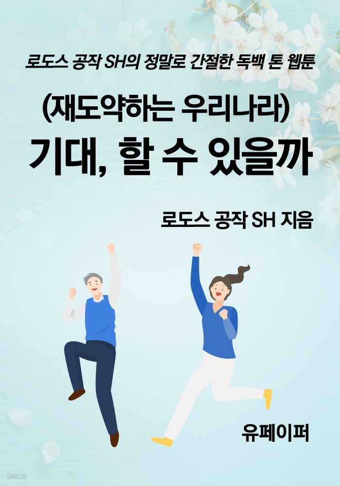 (재도약하는 우리나라) 기대, 할 수 있을까