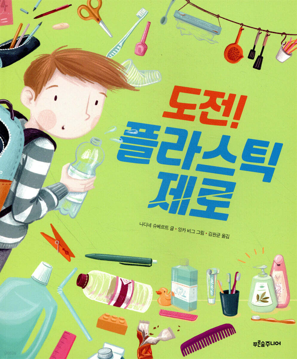 도전! 플라스틱 제로