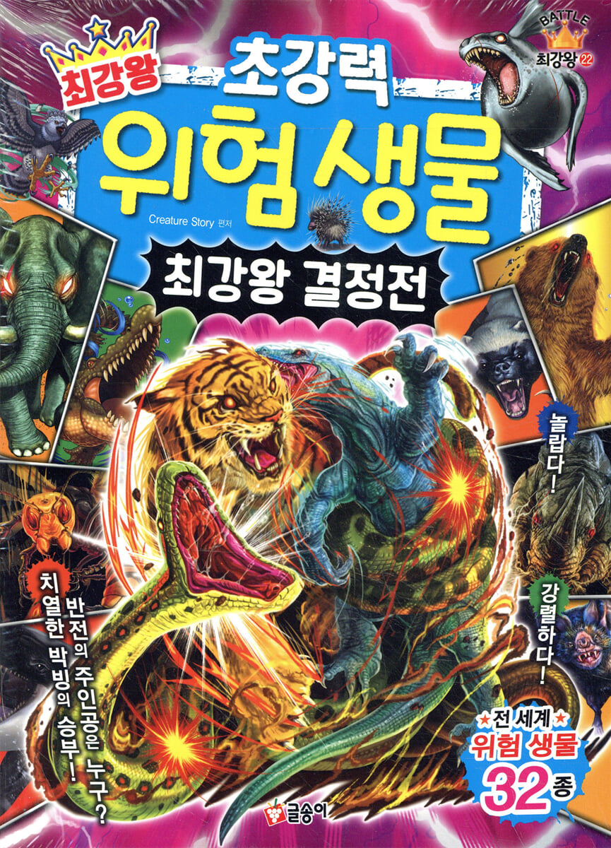 최강왕 초강력 위험 생물 최강왕 결정전
