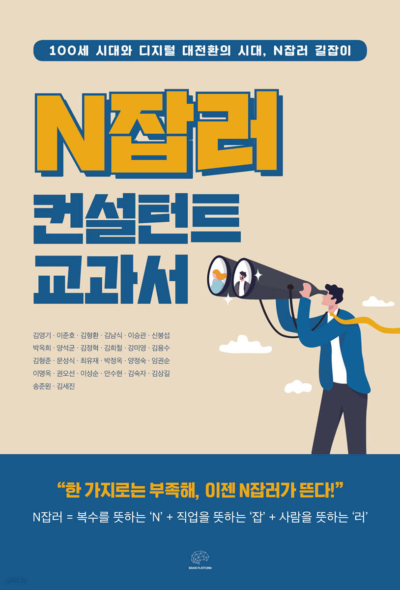 N잡러 컨설턴트 교과서