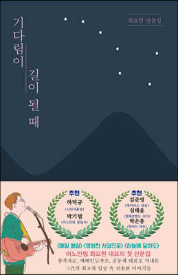 기다림이 길이 될 때   