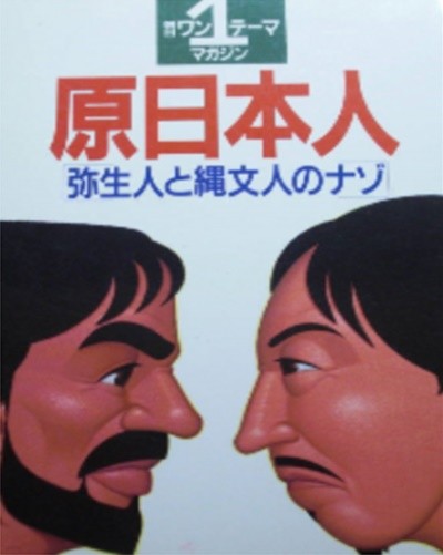 原日本人 - 彌生人と繩文人のナゾ ( 원일본인 ? 야요이인과 죠몬인의 비밀 )