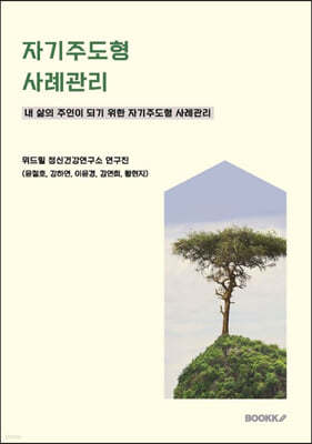 자기주도형 사례관리