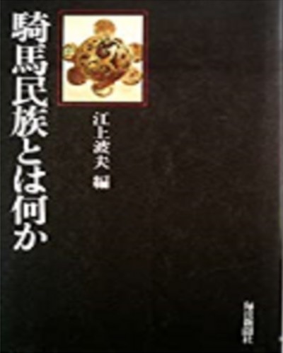 騎馬民族とは何か ( 기마민족이란 무엇인가? )