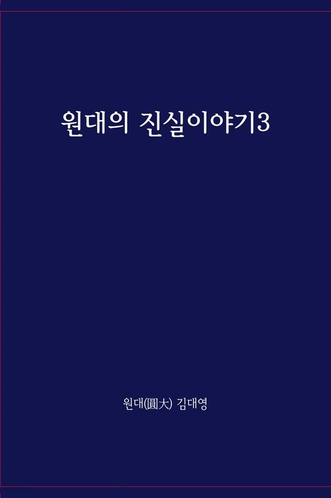 원대의 진실이야기 3