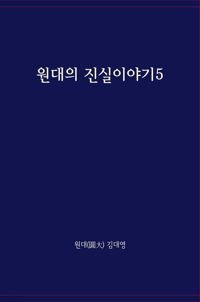 원대의 진실이야기 5