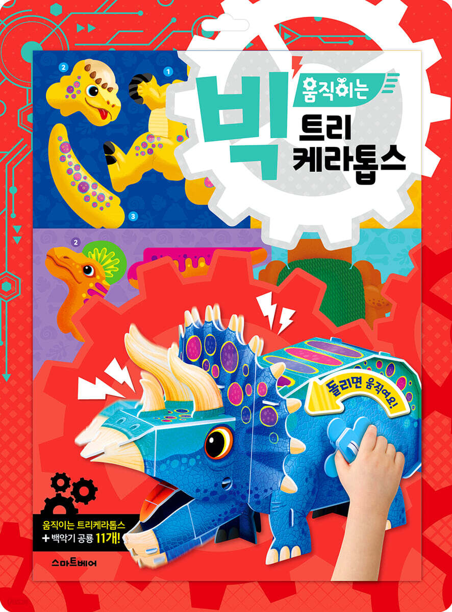 빅 움직이는 트리케라톱스