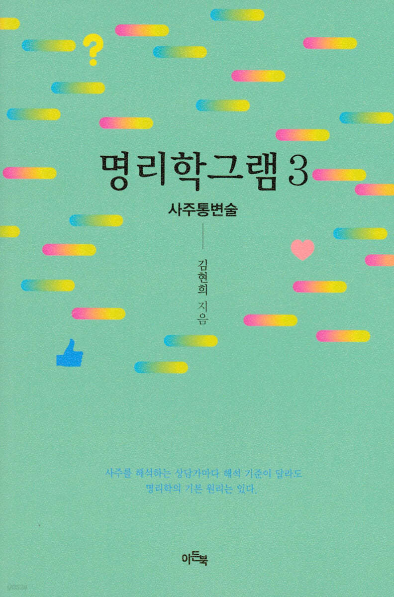 명리학그램 3