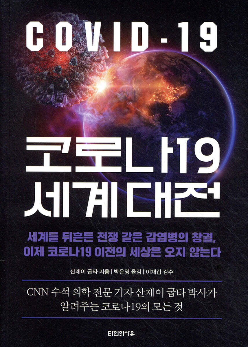 코로나19 세계 대전