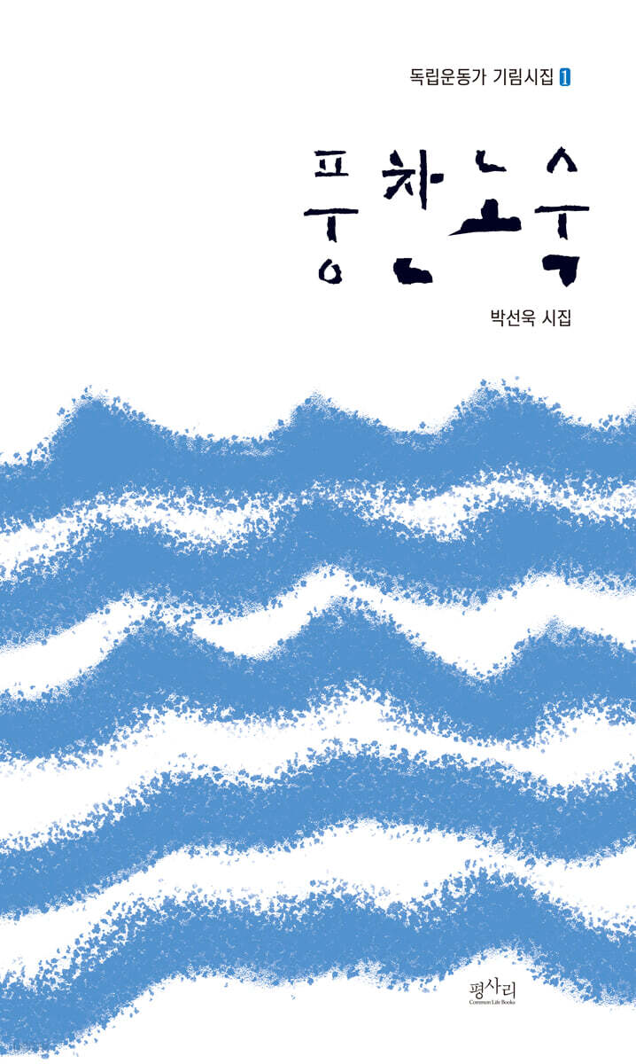 풍찬노숙