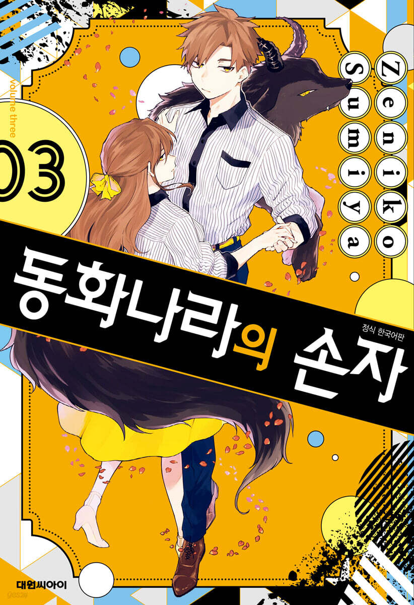 동화나라의 손자 3