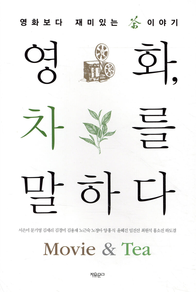 영화, 차를 말하다