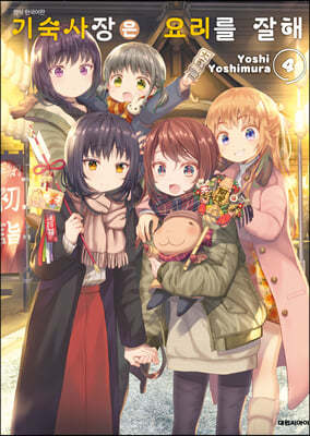 기숙사장은 요리를 잘해 4