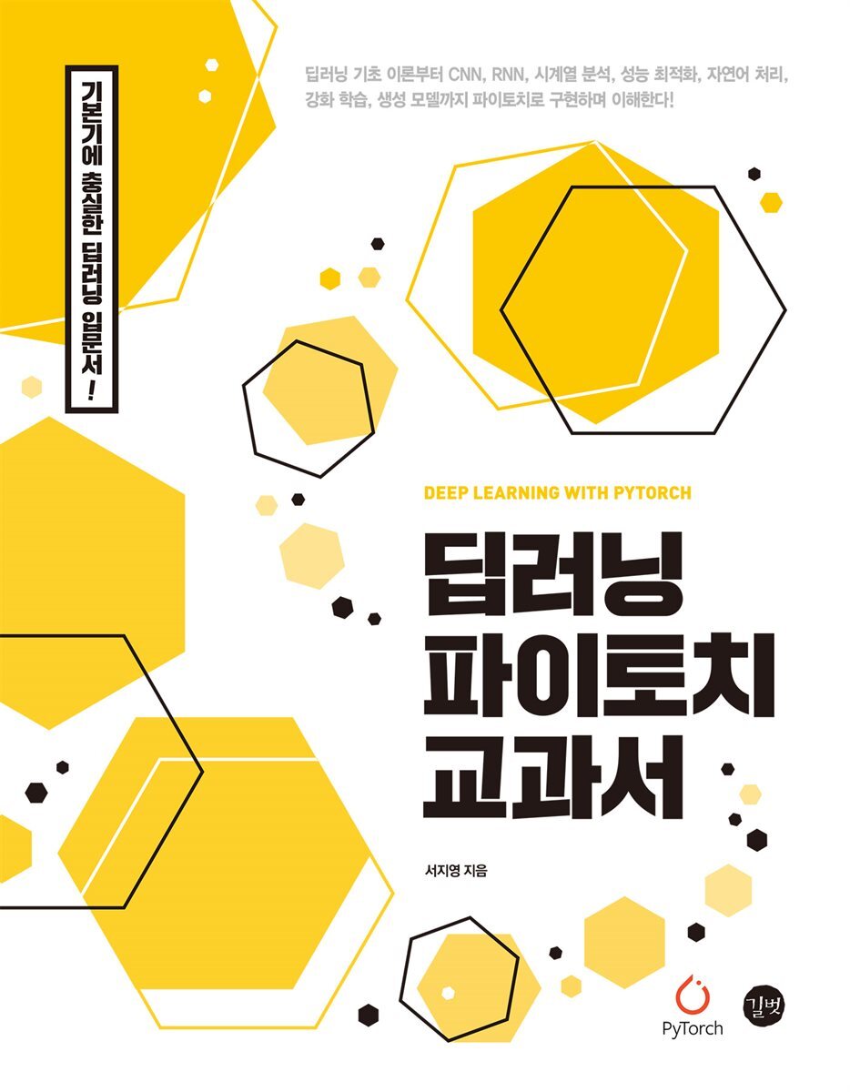 딥러닝 파이토치 교과서 커버 이미지