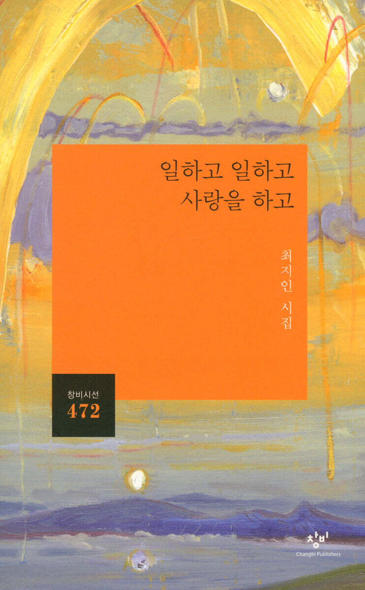 일하고 일하고 사랑을 하고 (창비시선472)