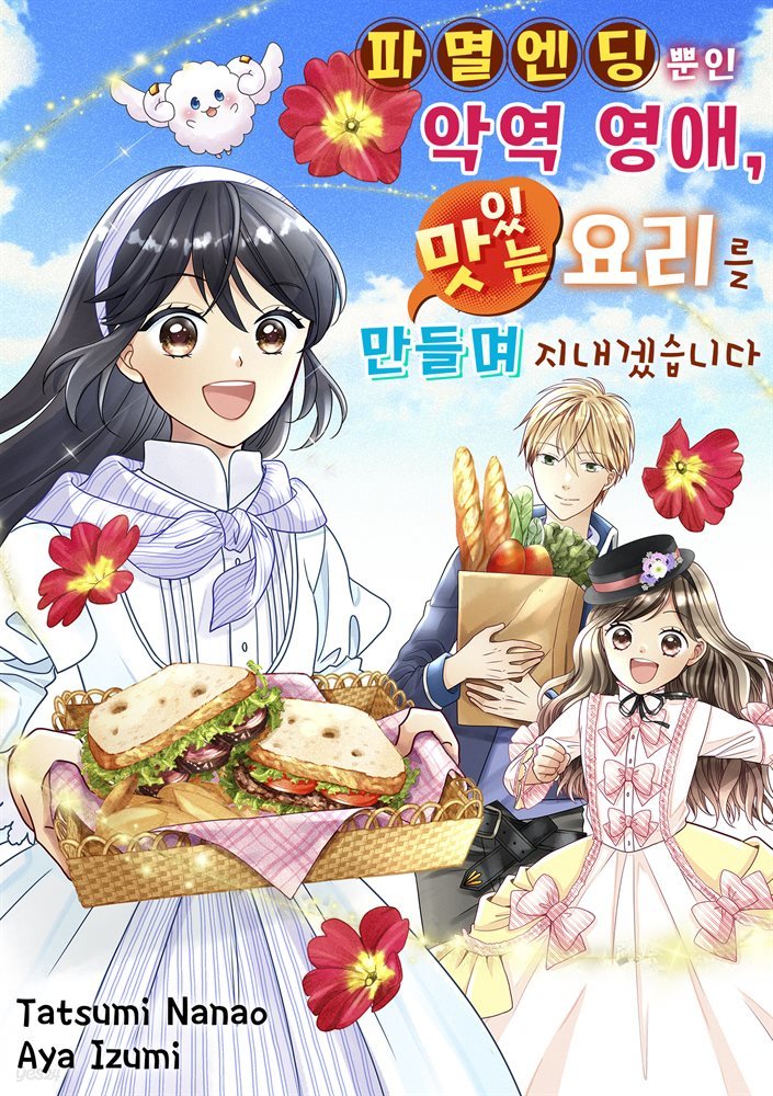 파멸 엔딩뿐인 악역영애, 맛있는 요리를 만들며 지내겠습니다. 06화