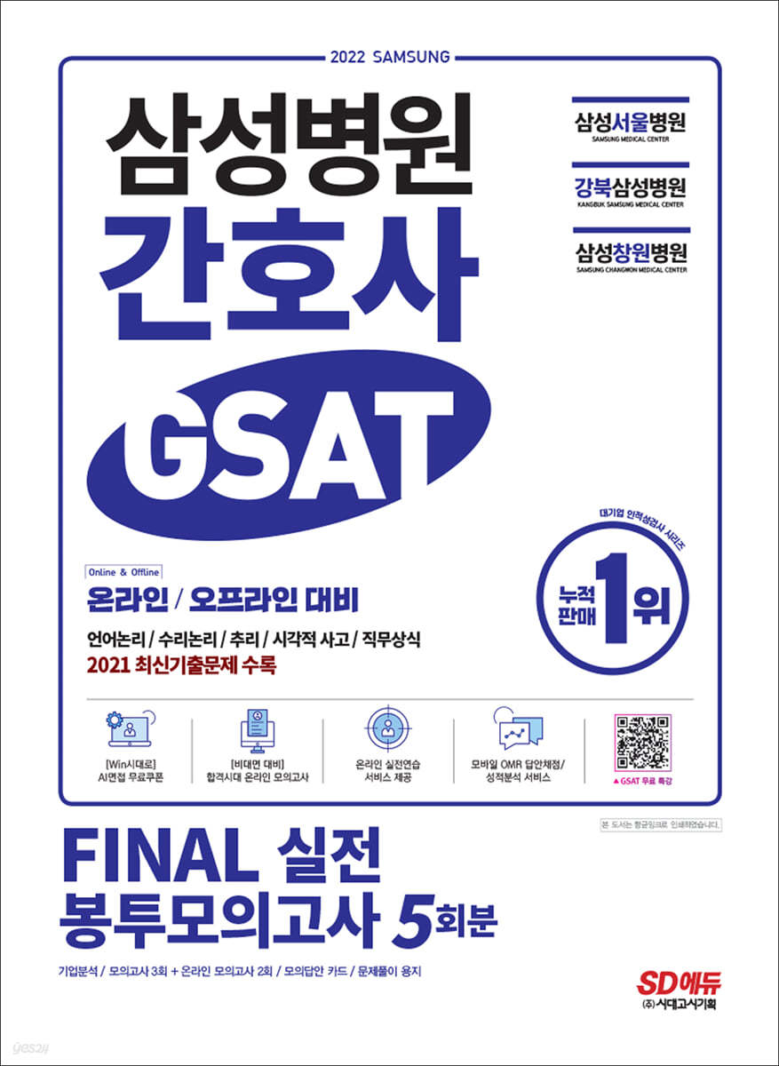 2022 채용대비 삼성병원 간호사 GSAT 직무적성검사 FINAL 실전 봉투모의고사