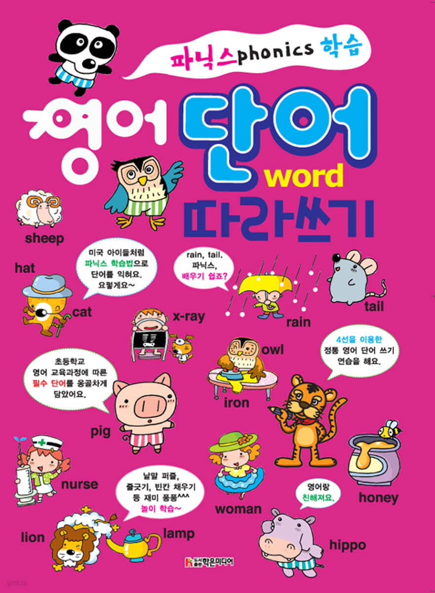 파닉스 학습 영어 단어 따라쓰기