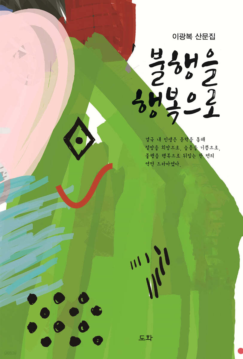 불행을 행복으로