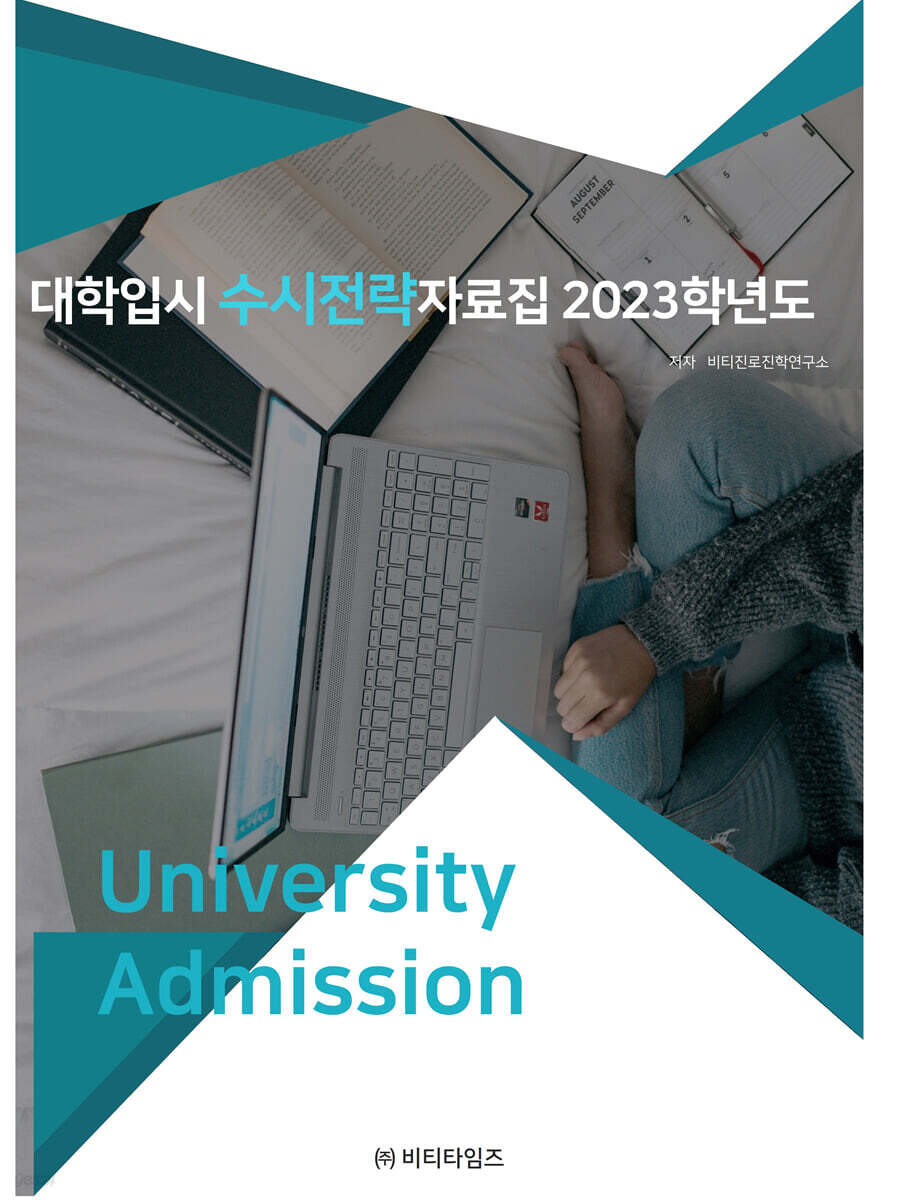 2023학년도 대학입시 수시전략 자료집