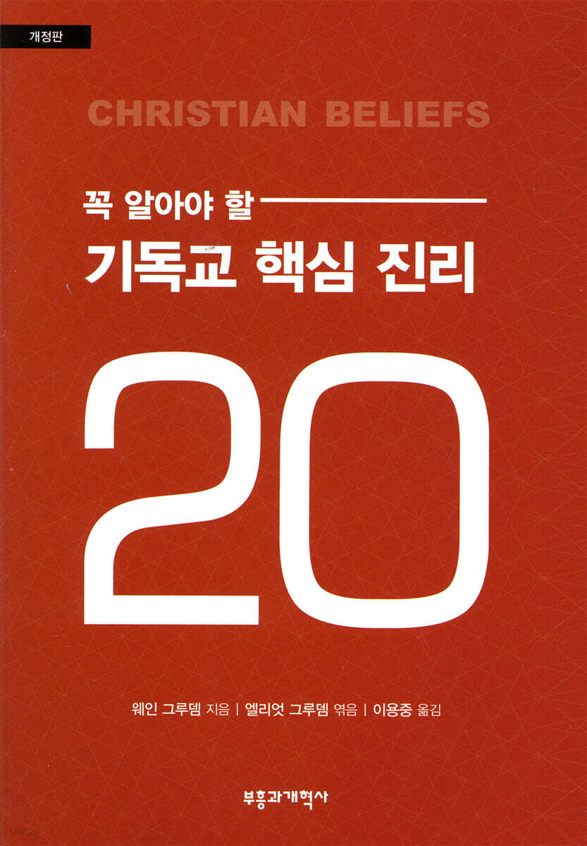꼭 알아야 할 기독교 핵심 진리 20