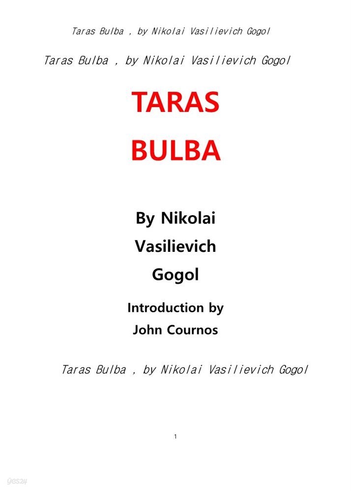 대장 隊長 부리바, 우크라이나의 고골 저서. Taras Bulba , by Nikolai Vasilievich Gogol