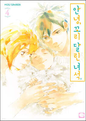 안녕, 꼬리 달린 녀석 4