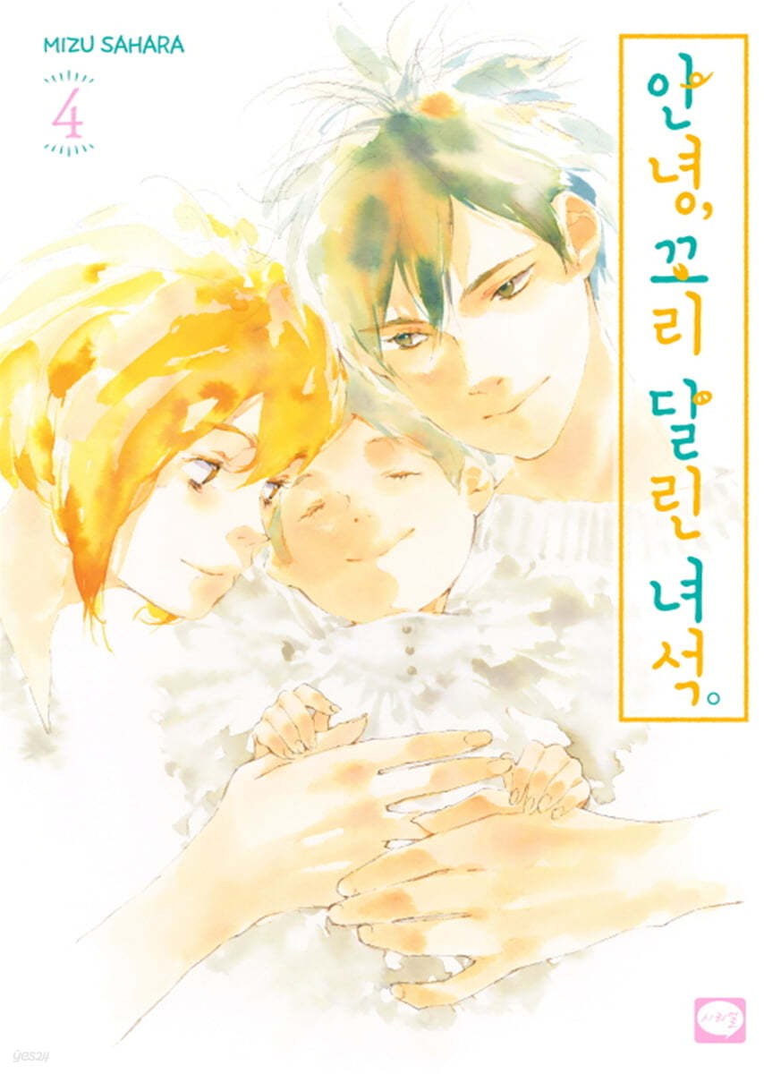 안녕, 꼬리 달린 녀석 4