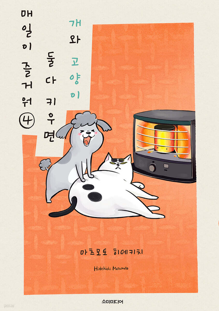 개와 고양이 둘 다 키우면 매일이 즐거워 4