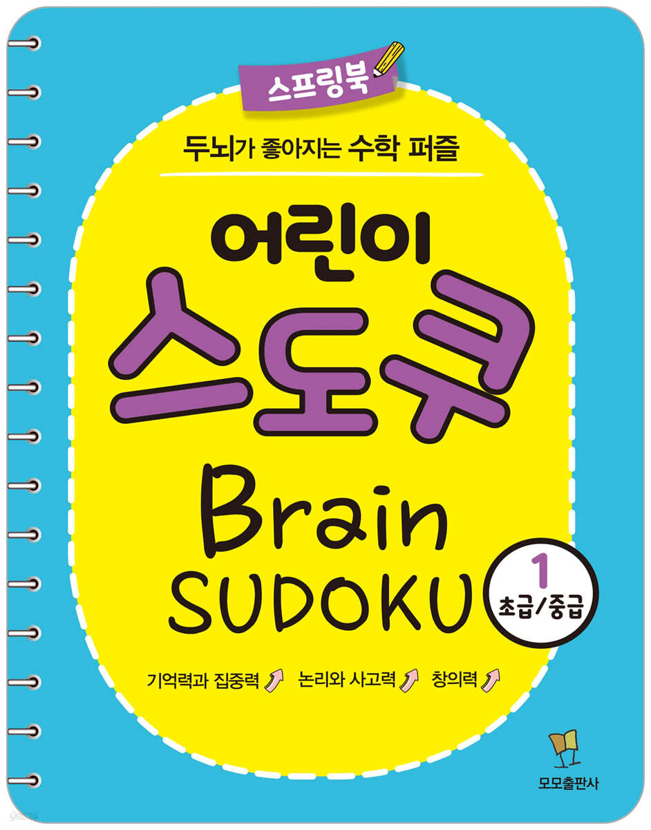어린이 스도쿠 1 : 초급/중급
