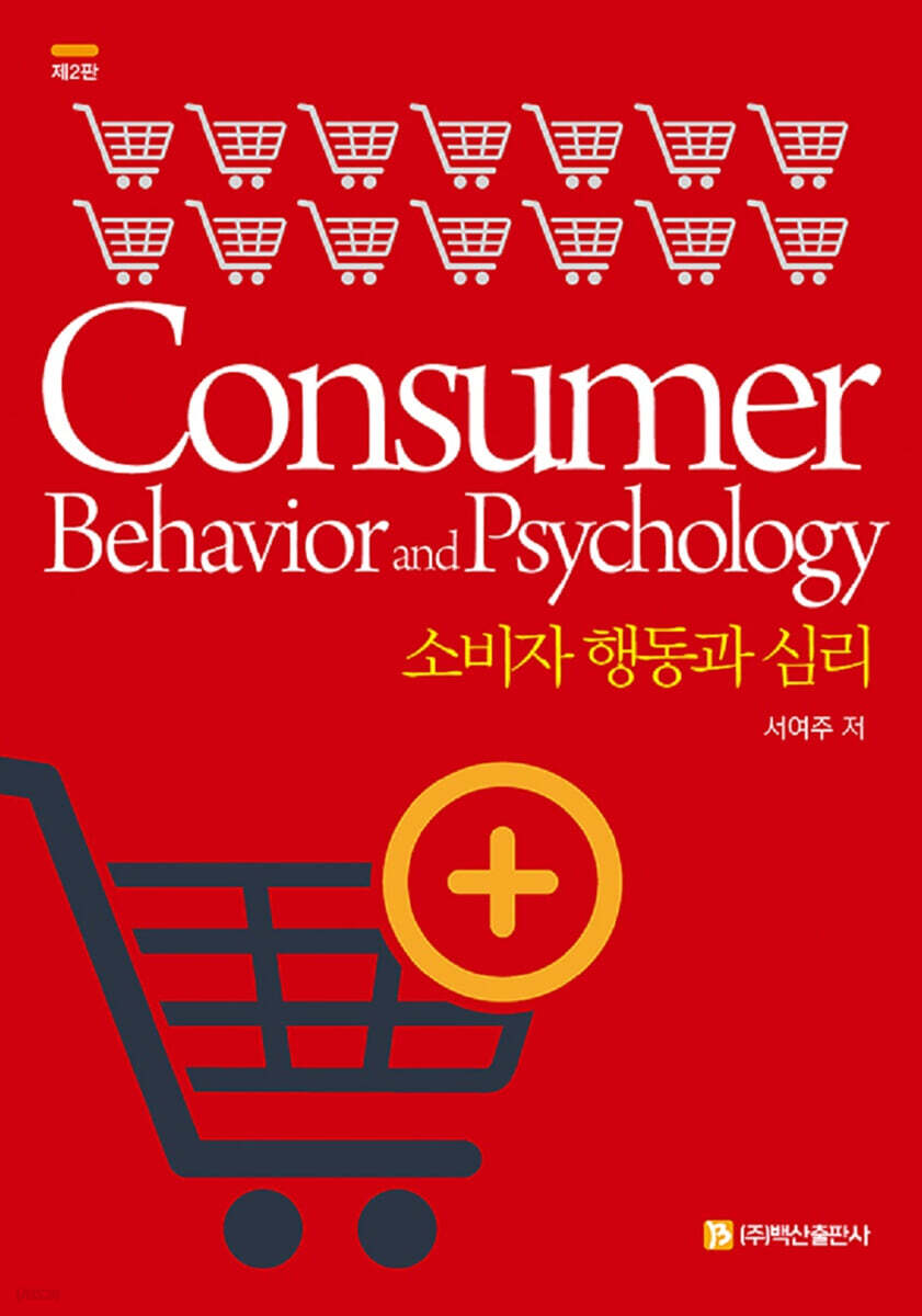 소비자 행동과 심리 (제2판)
