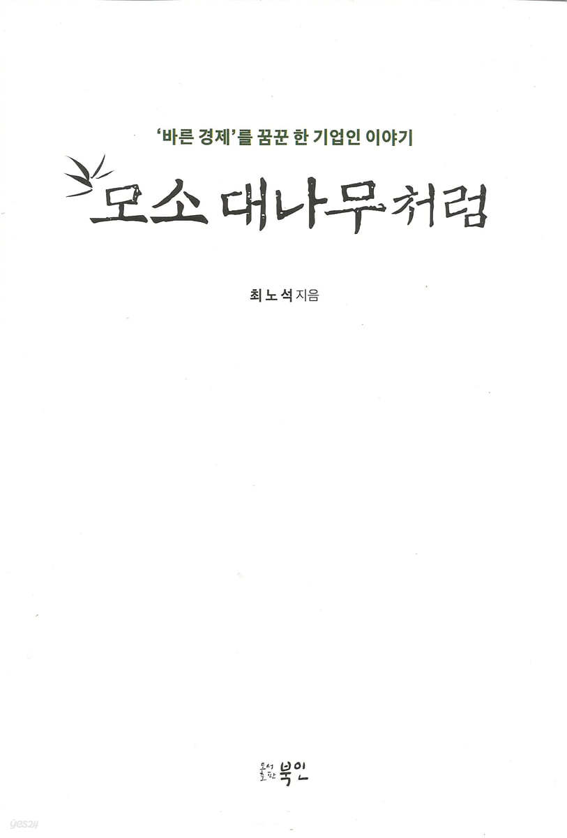 모소 대나무처럼