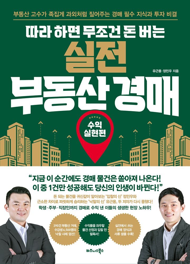 따라 하면 무조건 돈 버는 실전 부동산 경매 커버 이미지