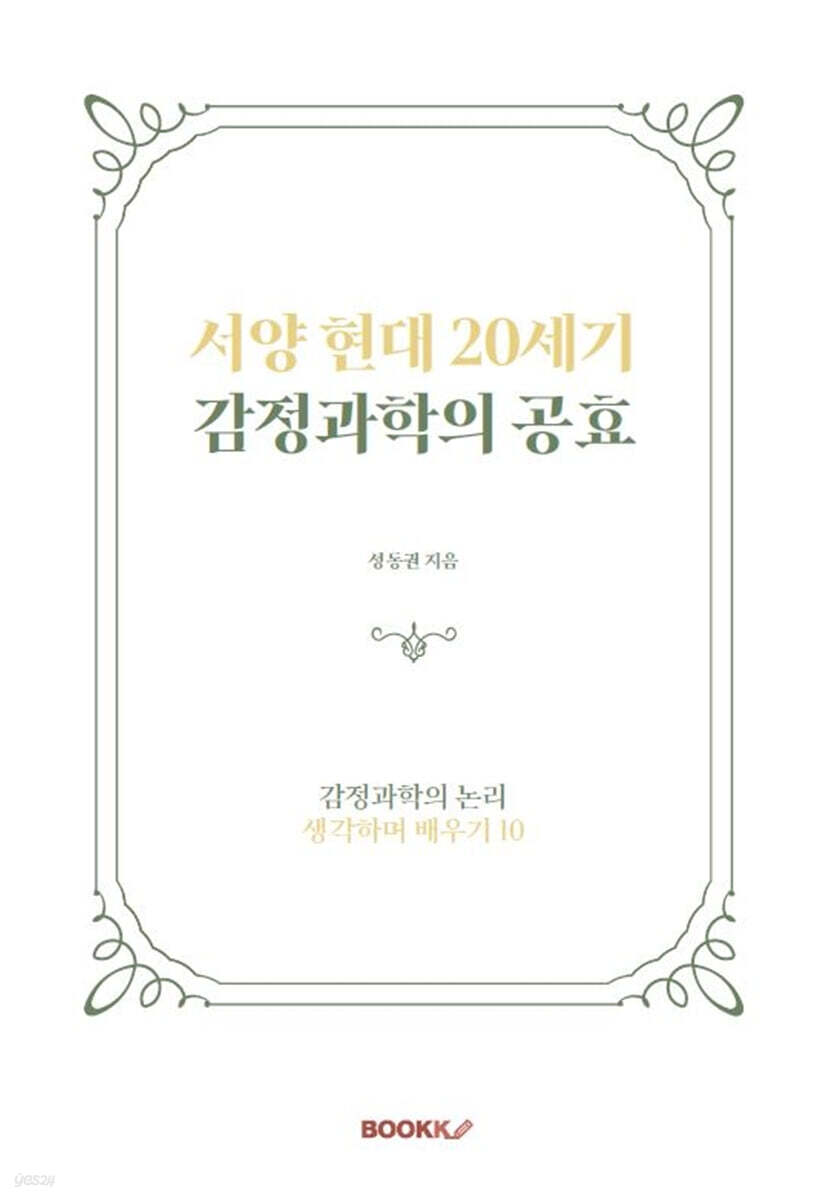서양 현대 20세기 감정과학의 공효