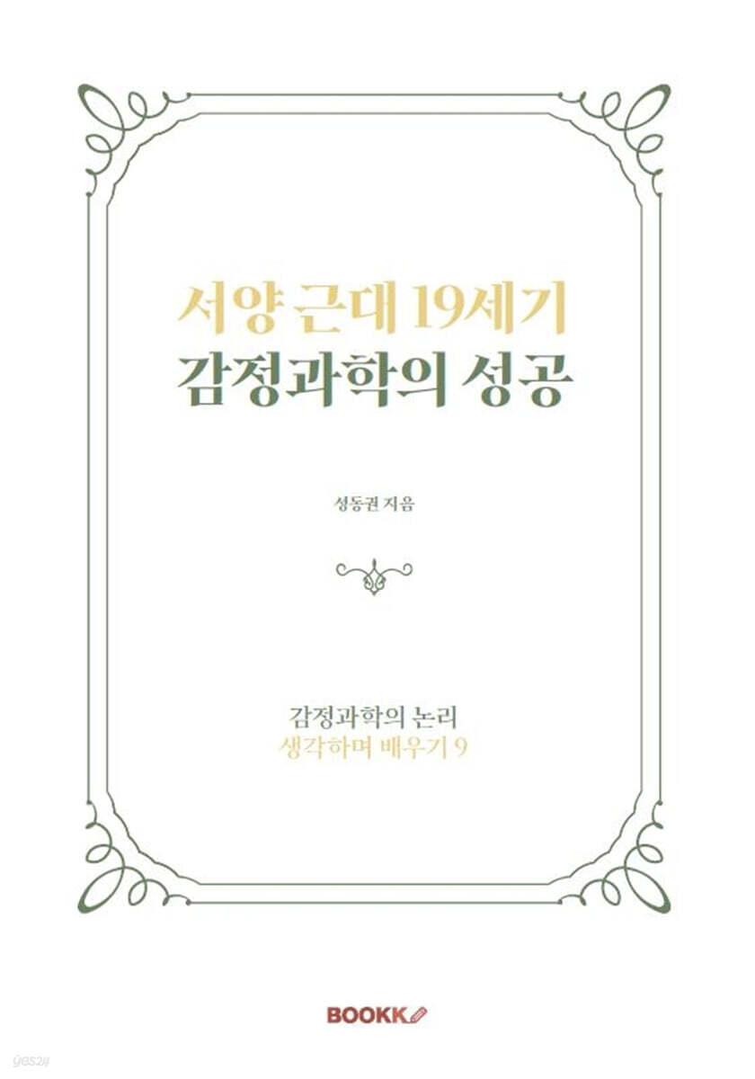 서양 근대 19세기 감정과학의 성공