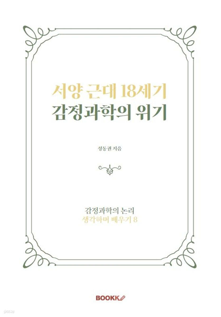 서양 근대 18세기 감정과학의 위기