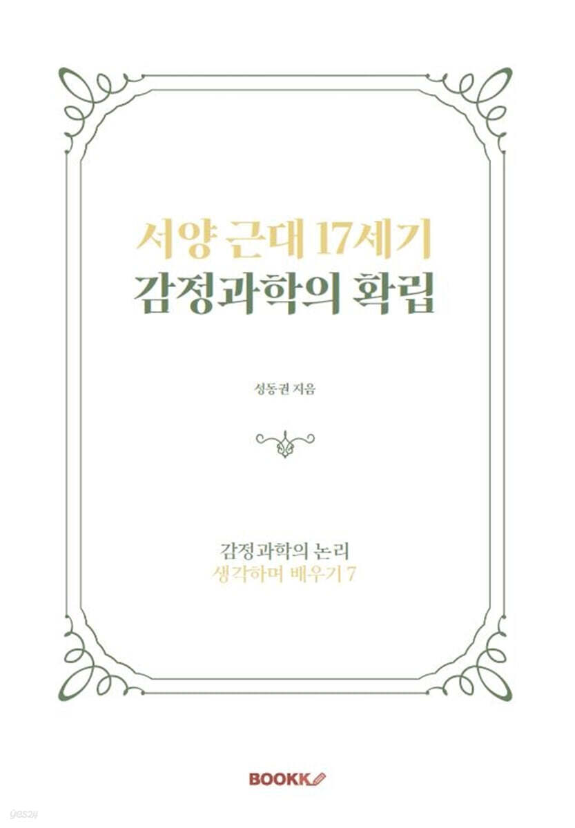 서양 근대 17세기 감정과학의 확립