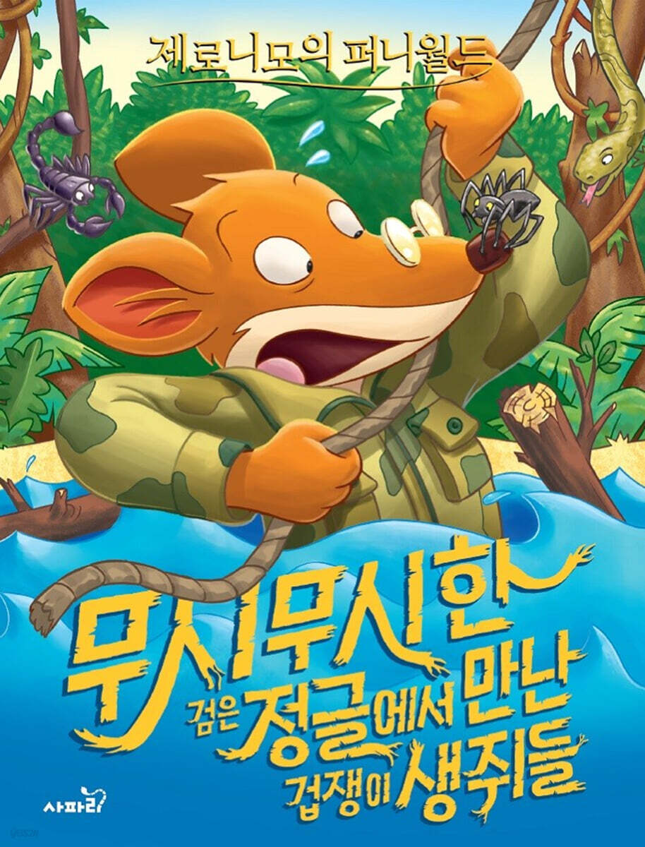 무시무시한 검은 정글에서 만난 겁쟁이 생쥐들