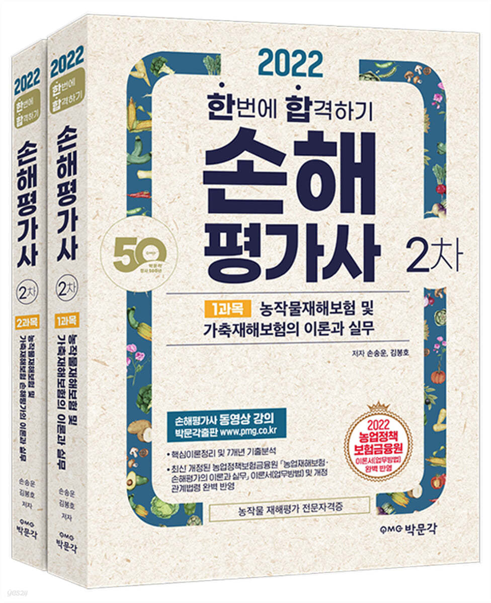 2022 손해평가사 2차 한번에 합격하기