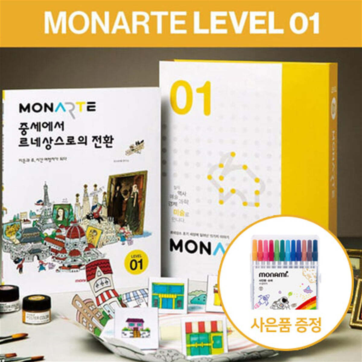 [모나미/GIFT]모나르떼 Level1_초등학습 인문학 체험형 어린이 미술놀이