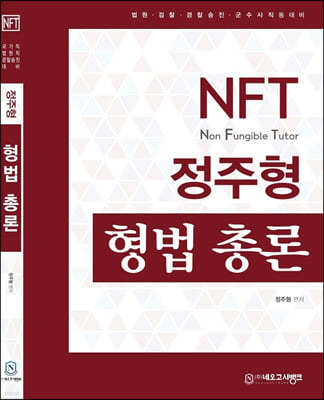 NFT 정주형 형법 총론