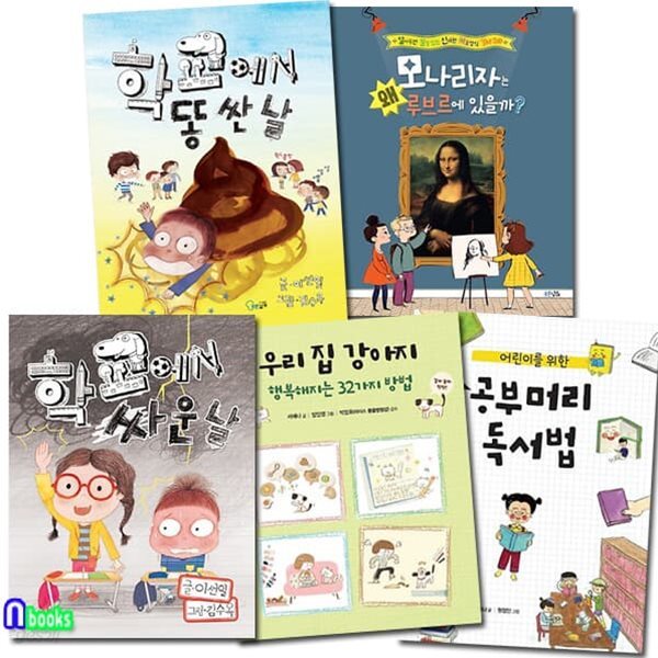 초등 1-2학년 추천도서 5권 세트/학교에서똥싼날.학교에서싸운날.우리집강아지.공부머리독서법.모나리자는왜루브르에있을까