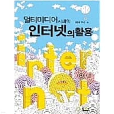 멀티미디어시대의 인터넷의 활용