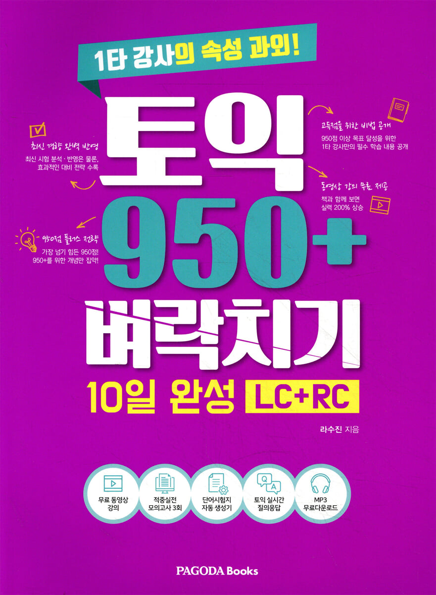 토익 950+ 벼락치기 10일 완성 (LC+RC)