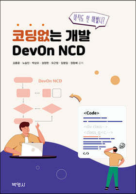 코딩없는 개발 DevOn NCD